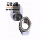 8.8级螺母 螺丝母 高强度螺帽